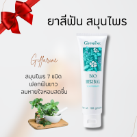 ราคา ยาสีฟัน ยาสีฟันสูตรดั่งเดิม สูตร ไบโอเฮอร์เบิล ยาสีฟันสมุนไพร Bio Herbal Toothpaste กิฟฟารีน (20784457491)
