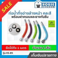 ราคา ส่งไว ท่อน้ำทิ้ง Amazon ท่อน้ำทิ้งอ่างล้างหน้า รุ่น KS 85 ยืดได้ถึง 1 เมตร คละสี ใช้ได้ 2 ขนาดในเส้นเดียว ท่อย่น P Trap พีแทรป ท่อน้ำทิ้งอ่างล้างจาน C31 04 (7891052895)