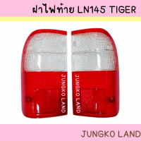 ราคา ฝาไฟท้าย TOYOTA HILUX LN145 TIGER โตโยต้า ไทเกอร์ ปี 98 ยี่ห้อ AA MOTOR (15504213235)
