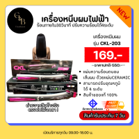 ราคา CKL 203 เครื่องหนีบผมตรง ของแท้ 100 3in1 ใช้ได้ทั้ง หนีบตรง ม้วนลอน ปลายงุ้ม ร้อน 220 องศา (20591351470)