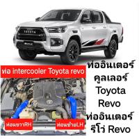 ราคา ท่ออินเตอร์คูลเลอร์ Toyota Revo toyota revo ทุกรุ่นทุกปี ปี 2016 2019 ท่ออินเตอร์ รีโว่ Revo ท่อซิลิโคนถักท่อ 4 ชั้นเส้นด้ายเหนียวหนึบอัตราการเร่งเครื่องดีอายุการใช้งานยาวนาน (19604351042)