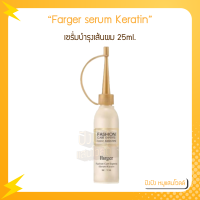 ราคา FG Farger serum Keratin เซรั่มบำรุงเส้นผม 25ml (12373253365)