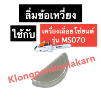 ราคา ลิ่มข้อเหวี่ยง ลิ่มจานไฟ เครื่องเลื่อยไม้ 070 MS070 ลิ่มจานไฟ070 ลิ่มข้อเหวี่ยง070 ลิ่ม070 ลิ่มรองจานไฟ070 สติล070 เลื่อยโซ่ สติลใหญ่ เลื่อยยนต์ (15664295208)