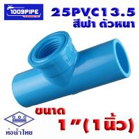 ราคา อุปกรณ์ท่อน้ำไทยพีวีซีสีฟ้า ขนาด1 1นิ้ว 25PVC13 5 ท่อน้ำดื่ม ท่อน้ำไทย พีวีซี PVC 25PVC13 5 (16467254798)