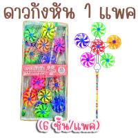 ราคา กังหัน ของเล่น 1 แพค 6 ชิ้น ดาวกังหัน มีลูกอมกลิ่นผลไม้ สูง 47 ซม กังหันของเล่น กังหันลม ของเล่นในตำนาน ขนมโบราณ (20735273724)