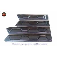 ราคา คิ้วกันกระแทกประตูล่าง FORD RANGER 2012 4D สีดำด้าน V 2 RICH กาบประตูล่าง ฟอร์ด เรนเจอร์ 4ประตู สีดำด้าน (8443741644)