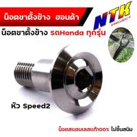 ราคา น๊อตยึดขาตั้งข้าง Wave Dream 110i 125iปลาวาฬ ไฟเลี้ยวบังลม Sonic Wave100ตัวเก่า 125R 125S น็อตเลสแท้100 น็อตขาตั้งข้าง ขาตั้งเวฟ มี2ลาย (21313788203)