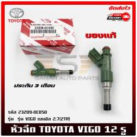 ราคา หัวฉีด วีโก้ 12 รู แท้ห้าง ยี่ห้อ TOYOTA รุ่น VIGO เบนซิล 2 7 2TR รหัสศูนย์ 23209 0C050 ผู้ผลิต DENSO (20405665407)