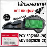 ราคา HONDA ไส้กรองอากาศมอเตอร์ไซค์ แท้เบิกศูนย์100 PCX150 ปี2018 2020 ADV150 ปี2020 2021 17210 K97 T00 กรองแท้ (20936952778)