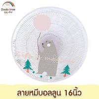 ราคา ตาข่ายคลุมพัดลม ที่คลุมพัดลม ป้องกันเด็กเอานิ้วแหย่พัดลม ขนาด 14 18 นิ้ว (15045156843)