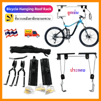 ราคา ขายดี ราคาต่ำสุด Bicycle Hanging Roof Rack แร็คแขวนจักรยาน ที่แขวนจักรยานติดผนัง ทนทาน (19600128925)
