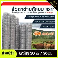 ราคา จัดส่งฟรี ยกม้วน30 50เมตร รั้วตาข่ายถักปม ช่องตา4x4นิ้ว ลวดตาข่าย ตาข่ายเหล็ก ตะแกรงเหล็ก ตาข่ายล้อมรั้วเหล็ก รั้วตาข่าย (19818360664)