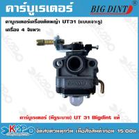 ราคา Bigd intคาร์บูเรเตอร์ เครื่องตัดหญ้า UT31 แบบเจาะรู เครื่อง4จังหวะ แท้ อย่างดี (19817809544)