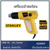 ราคา STANLEY เครื่องเป่าลมร้อน 2000วัตต์ รุ่น STEL670 เครื่องเป่าลม (19595932914)