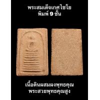 ราคา พระสมเด็จเกศไชโย พิมพ์ 9 ชั้น เนื้อดินผสมผงพุทธคุณ พระสวยพุทธคุณสูง เชิญพิจารณาตามภาพถ่ายจากองค์จริง (19299675562)