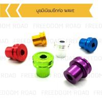 ราคา บูชมีเนียมยึดท่อ WAVE ทุกรุ่น บูชยึดท่อเวฟ บูชท่อเวฟ (16835528148)