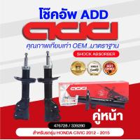 ราคา โช๊คอัพ ADD HONDA CIVIC 2012 2015 รุ่น FB (16883673809)