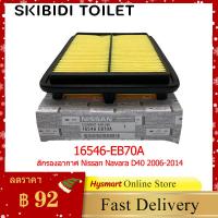 ราคา Nissan แท้เบิกศูนย์ กรองอากาศ NAVARA D40 รหัส 16546 EB70A (21054051794)