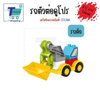 ราคา พร้อมส่ง ตัวต่อรถดูโปร ตัวต่อเลโก้ดูโป้ขนาดใหญ่ ต่อด้วยกันได ของเล่นสำหรับเด็กเล็ก ต่อได้กับเลโก้ดูโปรของแท้ ของเล่น STEM ต่อง่าย (17755486110)