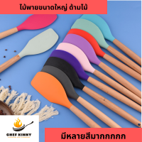 ราคา ไม้พายด้ามไม้ สำหรับกวนขนม ผัดอาหาร ผสมแป้ง มีสีให้เลือกเยอะมาก ทนความร้อนได้สูง ซิลิโคนเกรดอาหาร (21280224057)