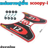 ราคา ยางรองพื้น All New SCOOPYi รุ่นใหม่ล่าสุด Honda Scoopy i สีแดง ลาย CLUB (4256930404)