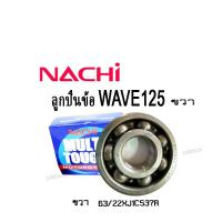 ราคา ลูกปืนข้อเหวี่ยง wave125 ลูกปืนnachi แท้ ข้างขวา ซ้าย Honda Wave125 Wave110i Dream125 Nice125 ฮอนด้า เวฟ125 เวฟ110ไอ ดรีม125 ไนซ์125 (10237954570)