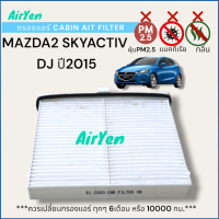 ราคา กรองแอร์ ฟิลเตอร์แอร์ ในห้องโดยสาร มาสด้า2 ปี2015 MAZDA2 SKYACTIV DJ มาสด้า2 ปี2015 (21234154627)