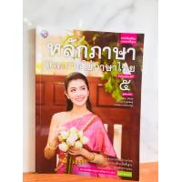 ราคา หนังสือเรียน รายวิชาพื้นฐานหลักภาษาและการใช้ภาษาไทย ม 1 ม 6 พว (20055077683)