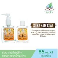 ราคา แพ็ค 1 แถม1 See Spa Silky Hair Coat ซี สปา ซิลกี้ แฮร์โค้ท 85 ml สูตรเข้มข้น oil free ไร้น้ำมัน แพ็คคู่แถมรีฟิล 85 ml คุ้มสุดๆ (16193765340)