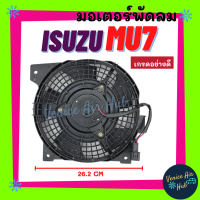 ราคา มอเตอร์พัดลม ISUZU MU7 MU 7 พร้อมโครงพัดลม อีซูซุ มิวเซเว่น พัดลมแผง มอเตอร์ เกรดอย่างดี พัดลม พัดลมหม้อน้ำ แอร์รถยนต์ (16171868833)