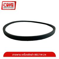 ราคา สายพานเครื่องซักผ้า BELT M 24 อมร อีเล็คโทรนิคส์ อมรออนไลน์ (3581130506)