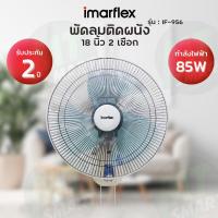 ราคา Imarflex พัดลมติดผนังขนาด 18 นิ้ว ใบพัดพลาสติคใส แบบ 2 เชือก รุ่น IF 956 (19725991891)