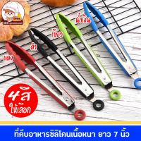 ราคา ที่คีบอาหาร ที่คีบขนม ที่คีบอาหาร Silicone ที่คีบซิลิโคน ที่คีบด้ามสแตนเลสเนื้อหนา หุ้มซิลิโคน ขนาดยาว 7 นิ้ว สุ่มสี (18398770852)