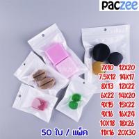 ราคา ถุงซิปล็อค หน้าใสหลังสีขาว มีรูแขวน ก้นแบน ตั้งไม่ได้ 50ใบ paczee (9566720739)