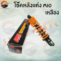 ราคา โช๊คหลังแต่ง MIO มีสีให้เลือก3สี แดง เหลือง ขาว สินค้าพร้อมส่ง ราคาถูกมากๆๆๆๆๆ (9285843599)