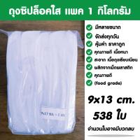 ราคา ถุงซิปล็อคใส ซองซิปล็อค ซองพลาสติกใส ขนาด 9x13 cm เเพค 1 กิโล (19875394723)