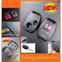 ราคา กรอบกุญแจ ฮอนด้า Honda Jazz City Brio Amaze Civic CRV Accord FD Brio Mobilio Key Logo (18942989683)