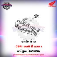 ราคา ชุดไฟท้าย CBR150R ปี 2021 แท้ศูนย์ HONDA 33701 K64 JC1 ส่งฟรี มีเก็บเงินปลายทาง (17447836175)