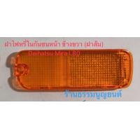 ราคา ฝาไฟหรี่ในกันชนหน้า Daihatsu Mira L80 (20669280656)