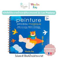 ราคา Moulin Roty หนังสือไม้ระบายน้ำ และพู่กันเวทมนตร์ รุ่น Les Popipop เติมน้ำเพื่อระบายลงบนหนังสือและเรียกสัตว์ทั้งหลายออกมา (19587428584)