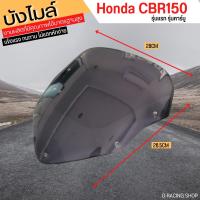 ราคา อะไหล่แต่ง CBR150 รุ่นเก่า บังลมบังไมล์ honda cbr150 (14854182541)