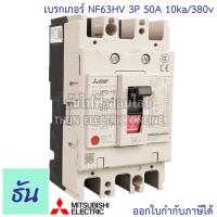 ราคา Mitsubishi เบรกเกอร์ รุ่น NF63HV 3P 20A 32A 40A 50A 63A 10ka 380v เบรกเกอร์ตรามิตซูบิชิ มิตซูบิชิ เบรกเกอร์ 3 เฟส Breaker NF63 HV ธันไฟฟ้า (7189734324)
