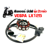 ราคา ชุดฟิลคอยล์ มัดไฟ VESPA LX125 เวสป้า แอลเอ็กซ์125 รุ่น2วาล์ว ข้าวต้มมัด เวสป้า มัดไฟเวสป้า อะไหล่ทดแทน ตรงรุ่น ชุดขดลวด Vespa lx125 2วาล์ว (21192028743)