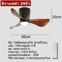 ราคา GOGEOUS โคมไฟพัดลม พัดลมเพดาน พัดลมติดเพดาน 24 นิ้ว 6 ความเร็วลม ปรับแสงได้ 3 สี ลายไม้ พัดลมโคมไฟ โคมไฟพัดลมเพดาน ติดเพดาน พัดลมมีไฟ ไฟพัดลม led 220V พัดลมมีรีโมท พัดลมเพดานรีโมท เหมาะสำหรับเพดานต่ำ 