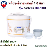 ราคา KASHIWA หม้อหุงข้าวอุ่นทิพย์ 1 8 ลิตร รุ่น RC 180 หม้อหุงข้าว หม้ออุ่นทิพย์ รับประกัน 1 ปี (16593630709)