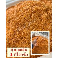 ราคา กุ้งฝอยส้ม 1 กิโลกรัม ส่งฟรี Orange Shredded Shrimp กุ้งฝอย กุ้งฝอยแห้ง สะอาด สด สินค้าใหม่ ไม่ค้างสต๊อกหลายวัน อาหารทะเลแปรรูป food shot (16076793516)