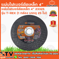 ราคา PUMPKIN แผ่นไฟเบอร์ตัดเหล็ก ใบตัดเหล็ก 4 หนา 1 มิล รุ่น T REX 1 กล่อง บรรจุ 25 ใบ 23325 รับประกันคุณภาพ (7235056069)