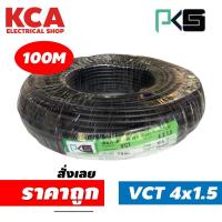 ราคา PKS สายไฟ VCT 4x1 5 SQMM พีเคเอส ทองแดงเต็ม ม้วนละ 100 เมตร IEC 53 ของแท้ 100 (16798363419)