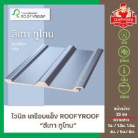 ราคา แผ่นหลังคาไวนิลเคลือบแข็ง ROOFYROOF สีขาว สีน้ำตาล สีเทา ขนาด หน้ากว้าง 25 ซม (16541699809)