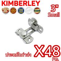 ราคา KIMBERLEY กลอนสับงอ 90 องศา กลอนสับประตู กลอนสับบานเลื่อน กลอนสับหน้าต่าง สแตนเลสแท้ NO 599L 3 SS SUS 304 JAPAN 48 ชิ้น (658958415)